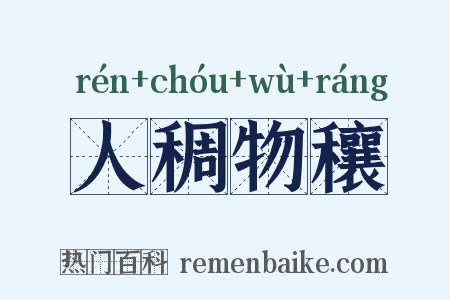 人稠物穰是什么意思的图片